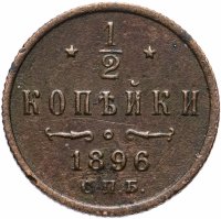 Купить 1/2 копейки 1896 СПБ