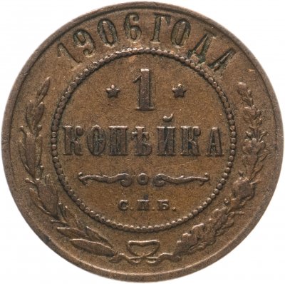купить 1 копейка 1906 СПБ