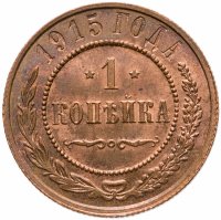 купить 1 копейка 1915