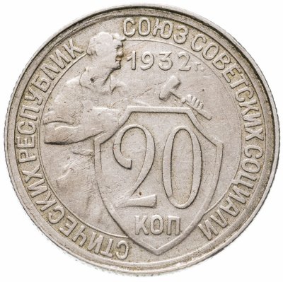 купить 20 копеек 1932
