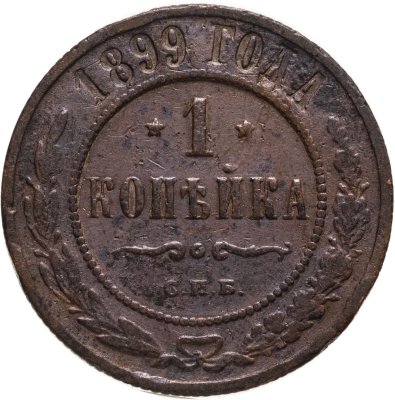 купить 1 копейка 1899 СПБ