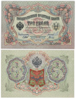 купить 3 рубля 1905 управляющий Шипов, кассир Гаврилов