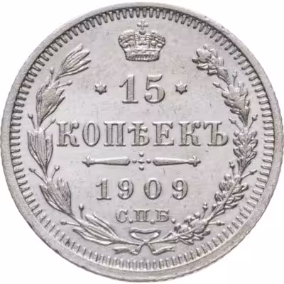 купить 15 копеек 1909 СПБ-ЭБ