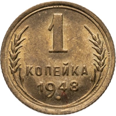 купить 1 копейка 1948