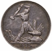 купить Полтинник 1925 ПЛ