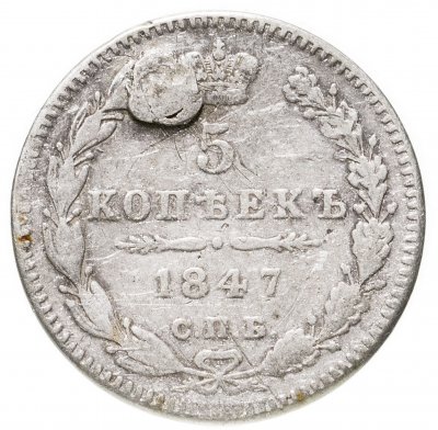 купить 5 копеек 1847 СПБ-ПА
