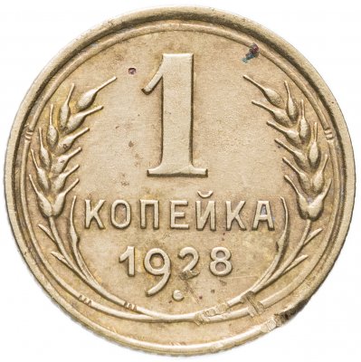 купить 1 копейка 1928