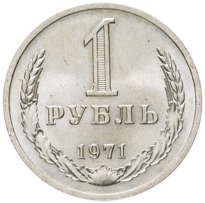 купить 1 рубль 1971