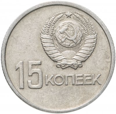 купить 15 копеек 1967 50 лет Советской власти
