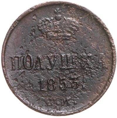 купить полушка 1853 ЕМ