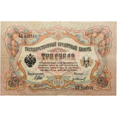 купить 3 рубля 1905 управляющий Шипов, кассир Гр. Иванов