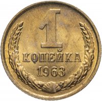 купить 1 копейка 1963 штемпельный блеск