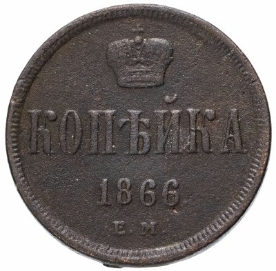 купить 1 копейка 1866 ЕМ
