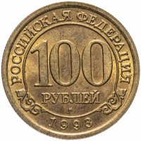Купить 100 рублей 1993 ММД Арктикуголь, о. Шпицберген