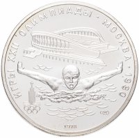 Купить 5 рублей 1978 ЛМД плавание