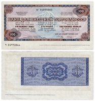 купить 100 рублей «Банк для внешней торговли СССР»