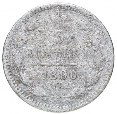 купить 5 копеек 1890 СПБ-АГ