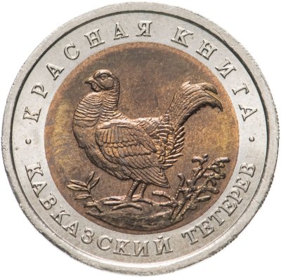 купить 50 рублей 1993 ЛМД кавказский тетерев