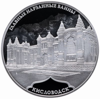 купить 3 рубля 2019 СПМД Proof "Главные нарзанные ванны, г. Кисловодск"