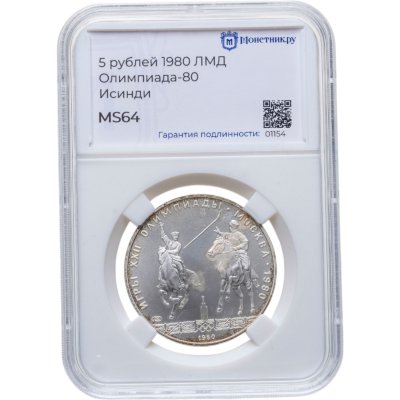 купить 5 рублей 1980 ЛМД "XXII Олимпиада 1980г в Москве - Исинди" в слабе Монетник.ру MS64
