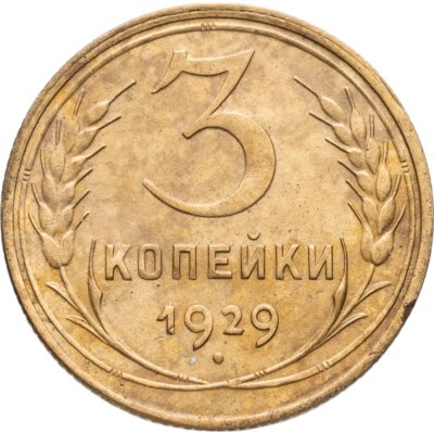 купить 3 копейки 1929