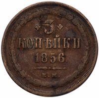 Купить 3 копейки 1856 ЕМ