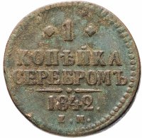 Купить 1 копейка серебром 1842 ЕМ