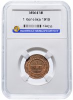 Купить 1 копейка 1915 MS64RB