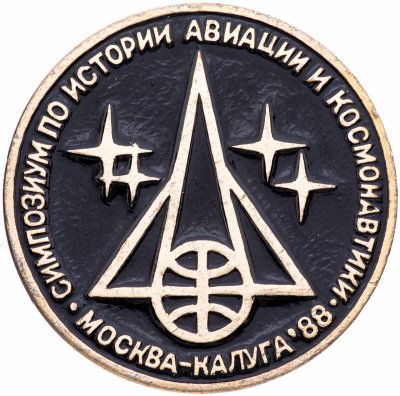 купить Значок Симпозиум по Истории Авиации и Космонавтики Москва - Калуга 1988 (Разновидность случайная )