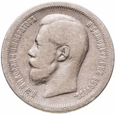 купить 50 копеек 1897 *