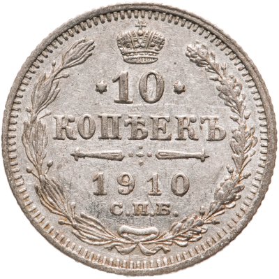 купить 10 копеек 1910 СПБ-ЭБ