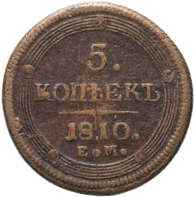 купить 5 копеек 1810 ЕМ