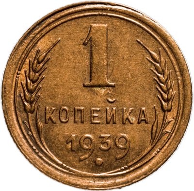 купить 1 копейка 1939