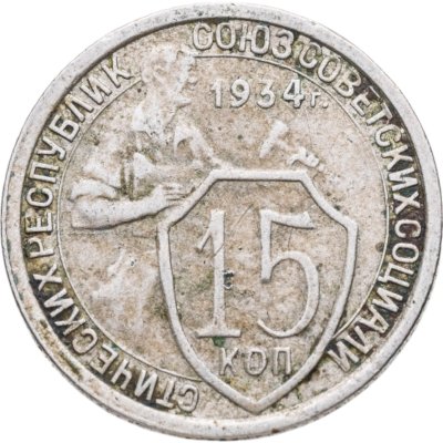 купить 15 копеек 1934