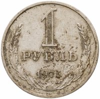 купить 1 рубль 1975