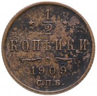 купить 1/2 копейки 1909 СПБ