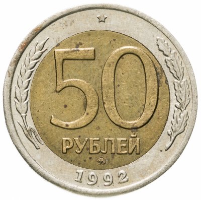 купить 50 рублей 1992 ММД
