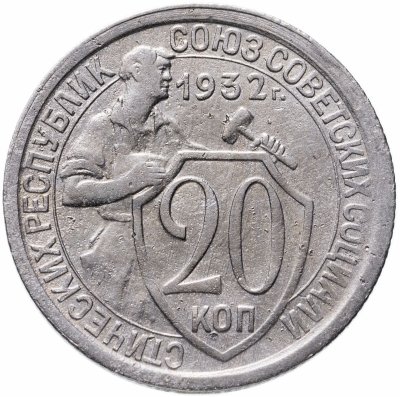 купить 20 копеек 1932
