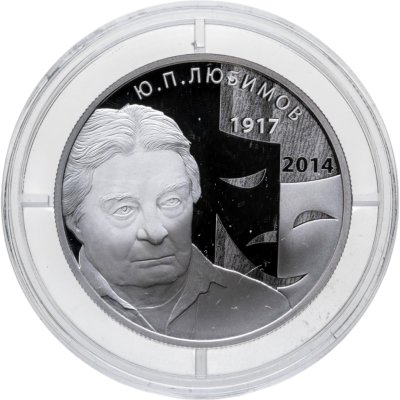 купить 2 рубля 2017 ММД Proof режиссер Ю.П. Любимов, к 100-летию со дня рождения (30.09.1917), с сертификатом