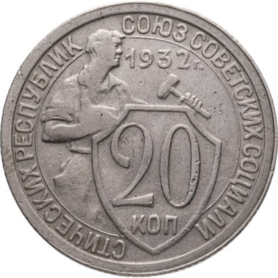 купить 20 копеек 1932