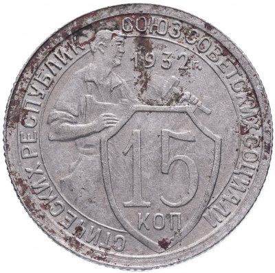 купить 15 копеек 1932