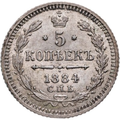 купить 5 копеек 1884 СПБ-АГ
