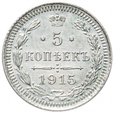 купить 5 копеек 1915 ВС