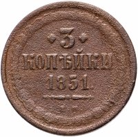 Купить 3 копейки 1851 ЕМ