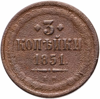 купить 3 копейки 1851 ЕМ
