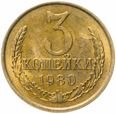 купить 3 копейки 1980 штемпельный блеск