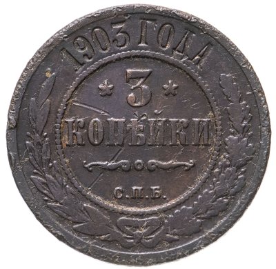 купить 3 копейки 1903 СПБ