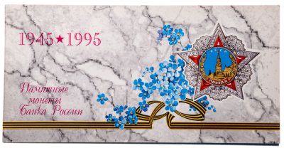 купить Набор 50 лет Победы 1995 ЛМД 50 лет Великой Победы