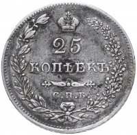 Купить 25 копеек 1831 СПБ-НГ