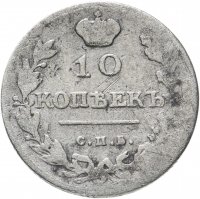 Купить 10 копеек 1813 СПБ-ПС